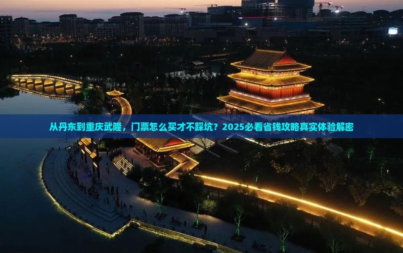 丹东去重庆武隆门票