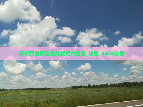 南宁到重庆蚩尤九黎城六日游
