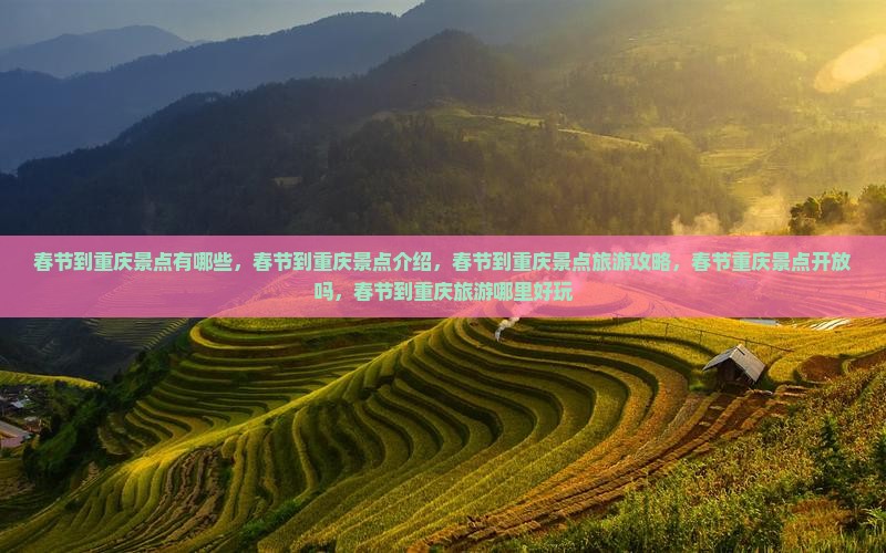 春节到重庆景点