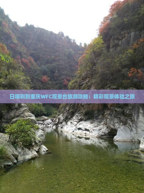 日喀则到重庆wfc观景台大型旅游团
