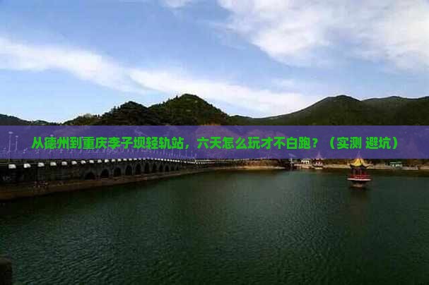 德州到重庆李子坝轻轨站六日游
