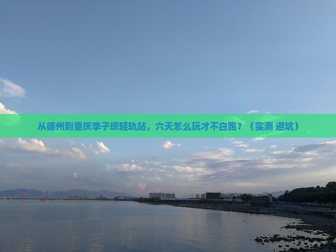 德州到重庆李子坝轻轨站六日游