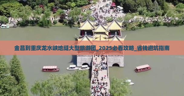 金昌到重庆龙水峡地缝大型旅游团