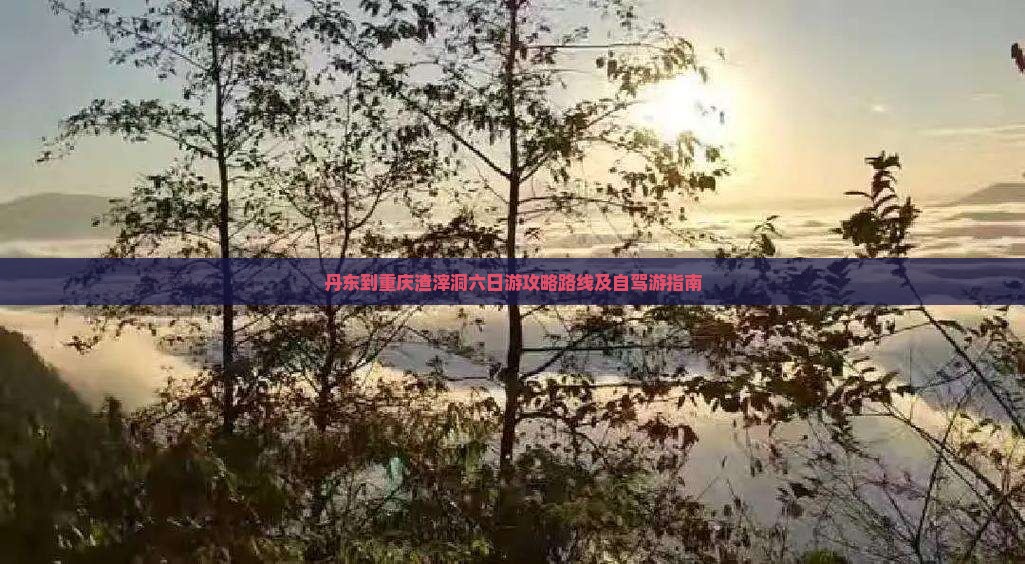丹东到重庆渣滓洞六日游