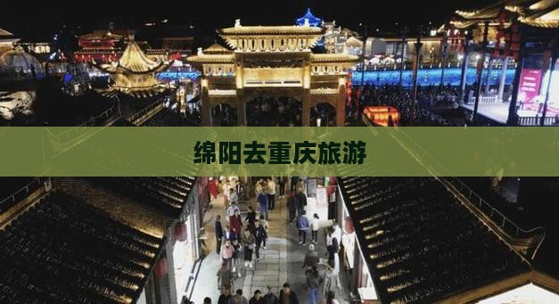 绵阳去重庆旅游