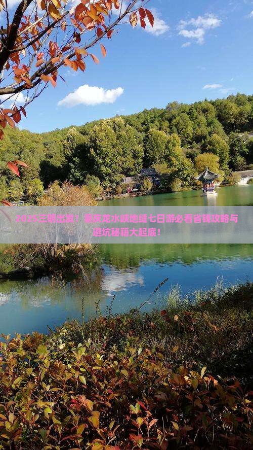 三明去重庆龙水峡地缝七日游