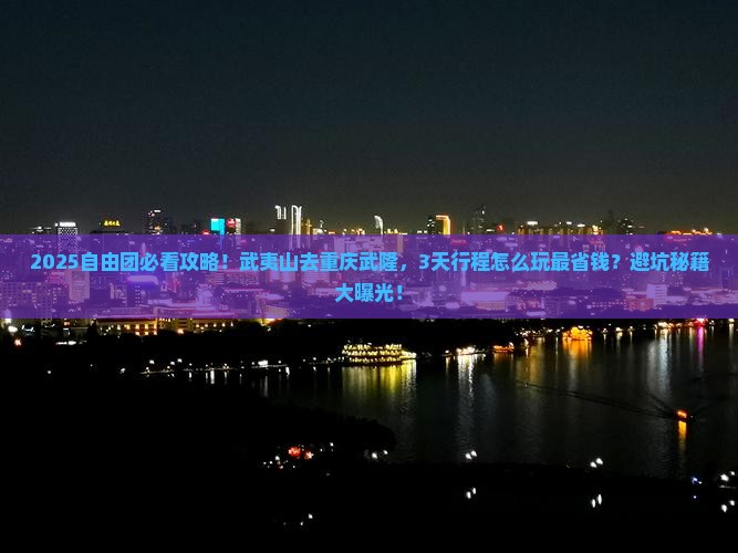 武夷山去重庆武隆自由团