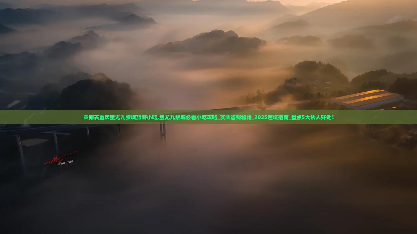 黄南去重庆蚩尤九黎城旅游小吃