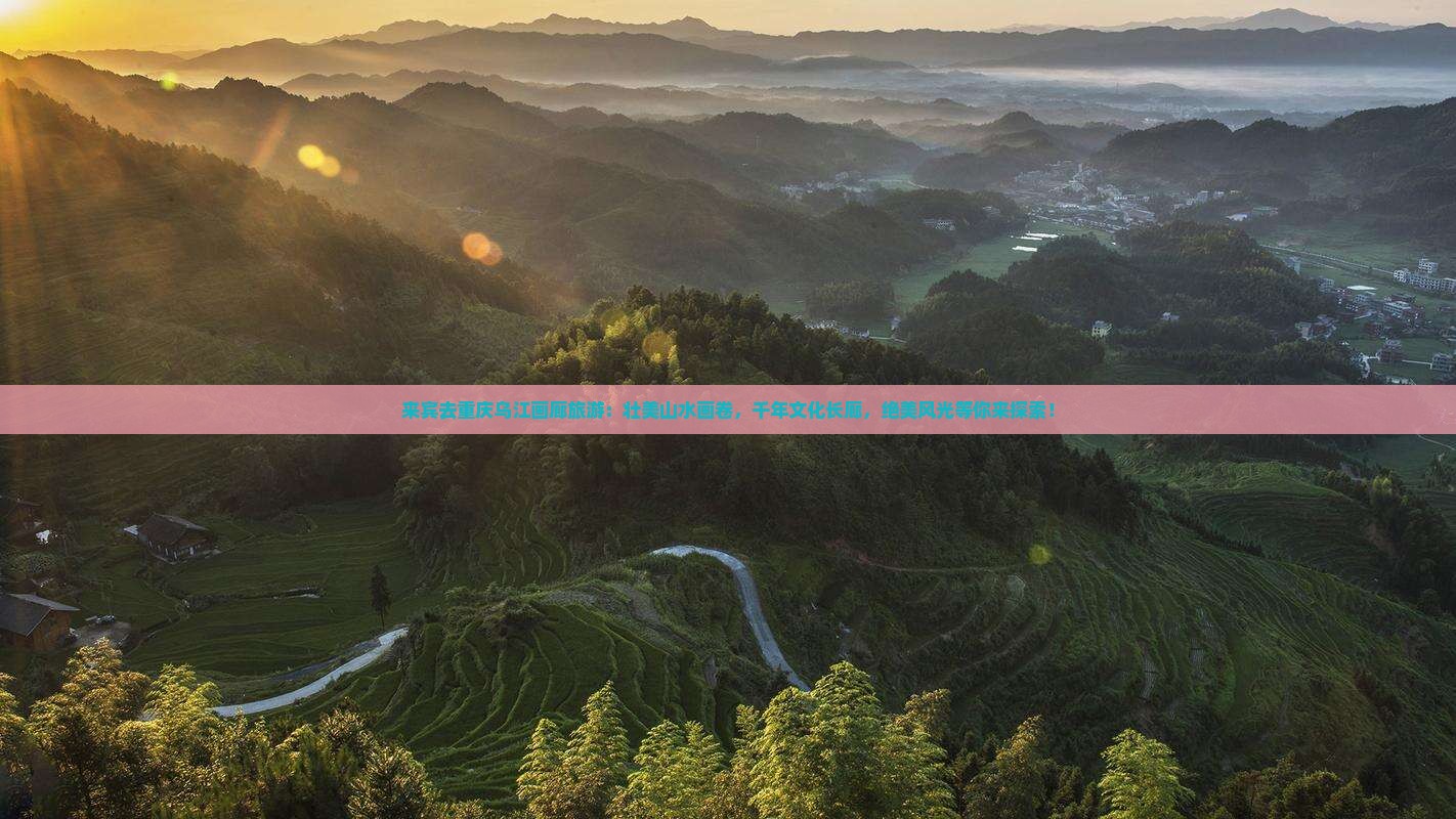 来宾去重庆乌江画廊旅游