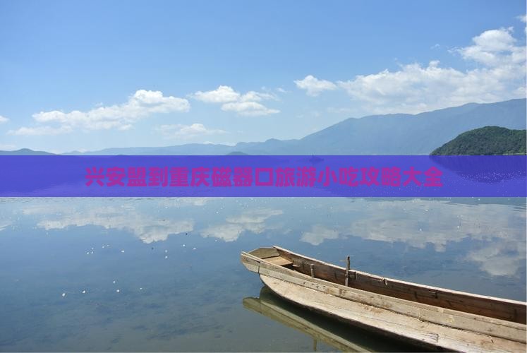 兴安盟到重庆磁器口旅游小吃