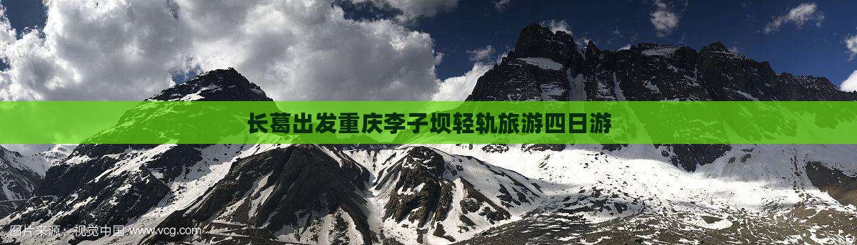 长葛去重庆李子坝轻轨站四日游