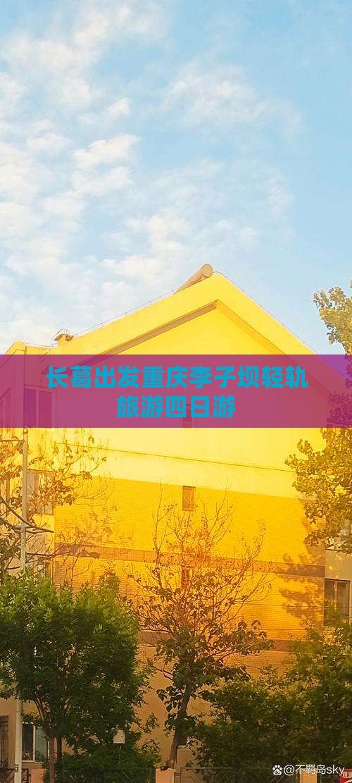 长葛去重庆李子坝轻轨站四日游