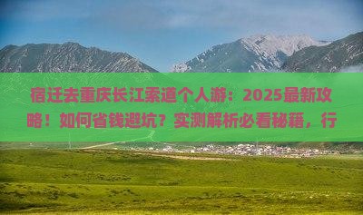 宿迁去重庆长江索道个人游