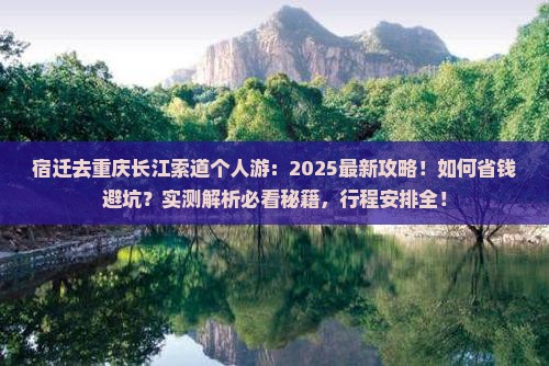 宿迁去重庆长江索道个人游