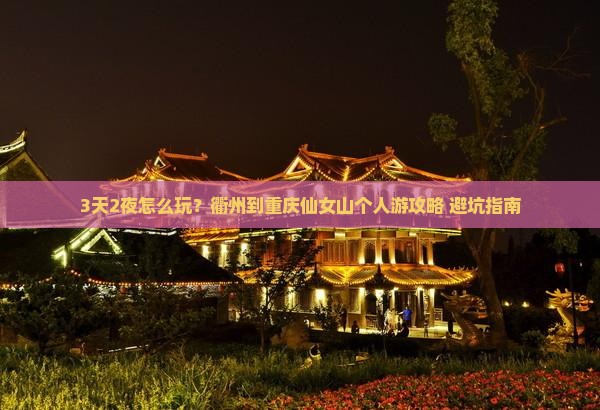 衢州到重庆仙女山个人游