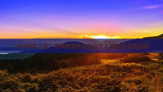 衢州到重庆仙女山个人游