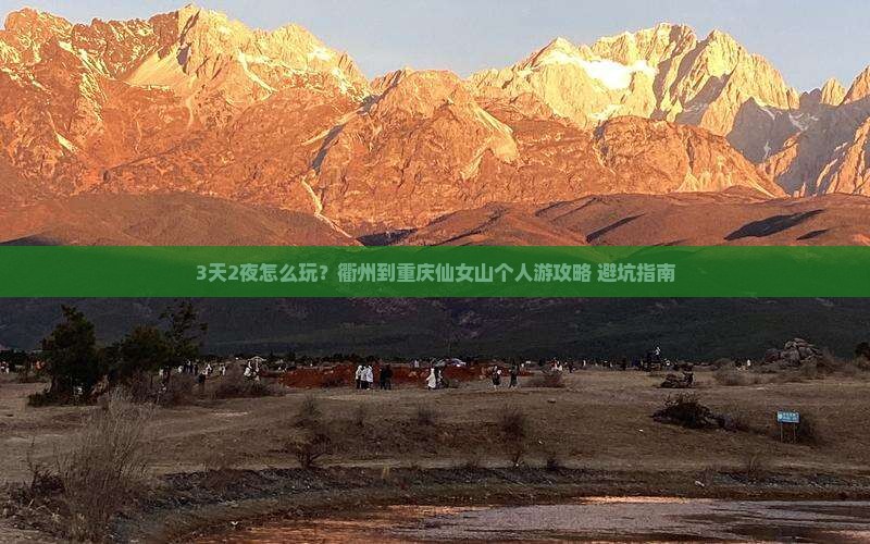 衢州到重庆仙女山个人游