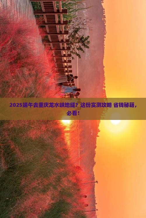 端午节到重庆龙水峡地缝团体旅游