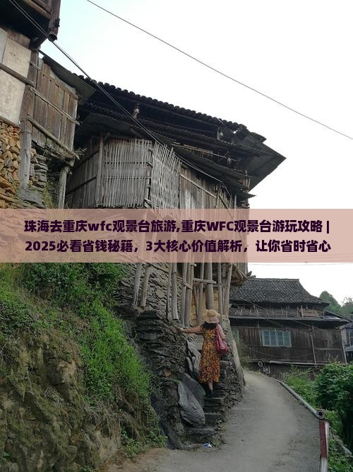 珠海去重庆wfc观景台旅游