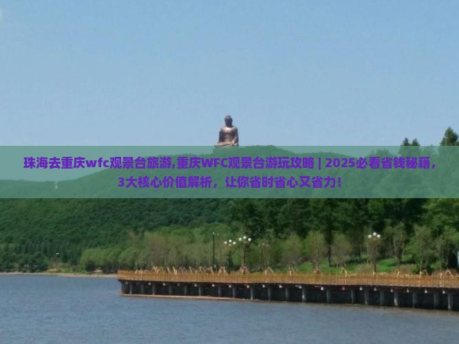 珠海去重庆wfc观景台旅游