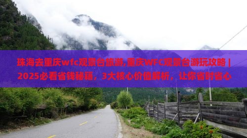 珠海去重庆wfc观景台旅游