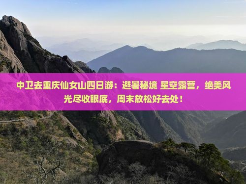 中卫去重庆仙女山四日游
