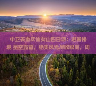 中卫去重庆仙女山四日游