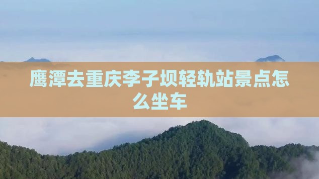 鹰潭去重庆李子坝轻轨站景点