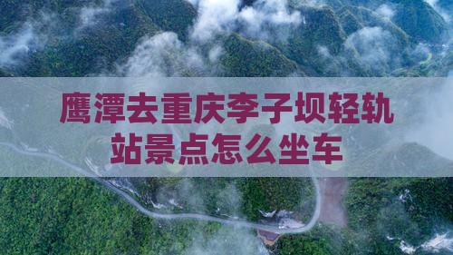 鹰潭去重庆李子坝轻轨站景点