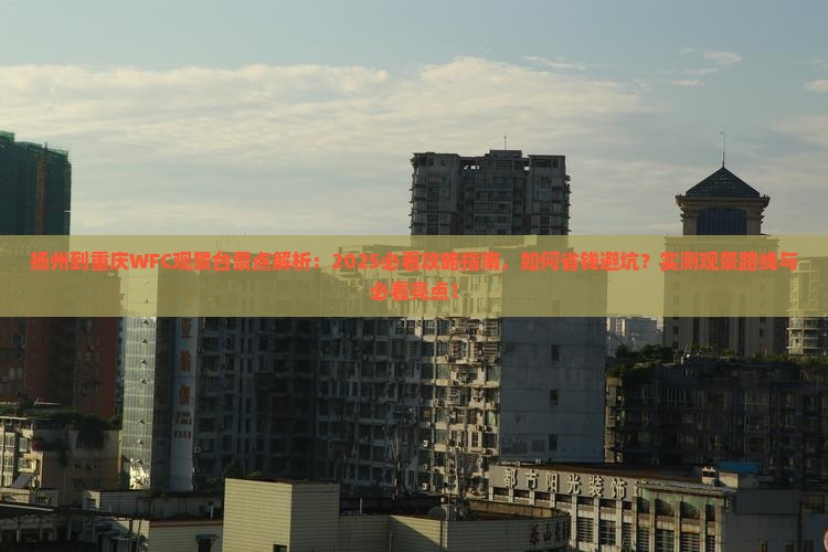 扬州到重庆wfc观景台景点