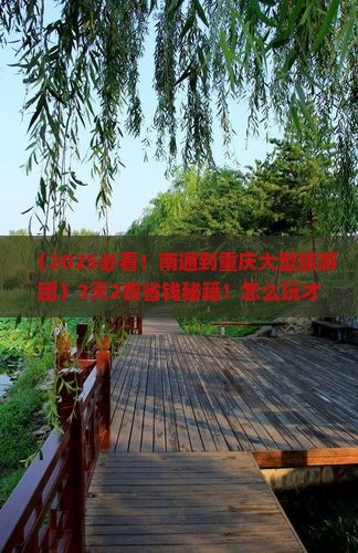 南通到重庆大型旅游团