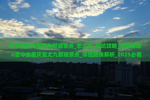 晋中去重庆蚩尤九黎城景点