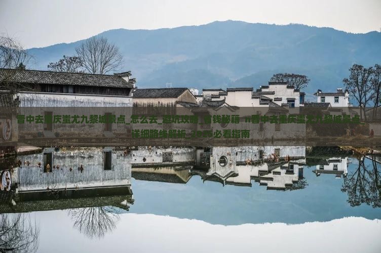 晋中去重庆蚩尤九黎城景点