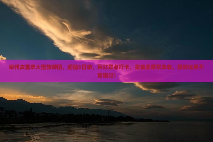 泉州去重庆大型旅游团