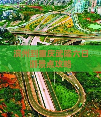 滨州到重庆武隆六日游