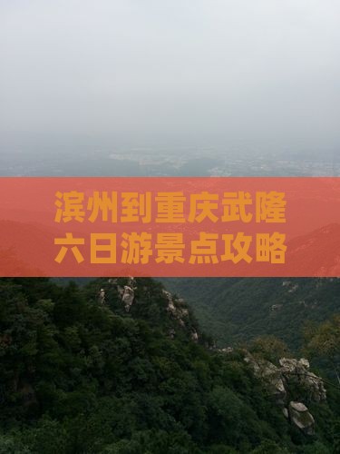 滨州到重庆武隆六日游
