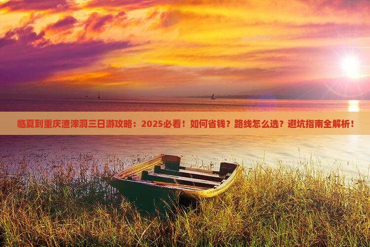 临夏到重庆渣滓洞三日游
