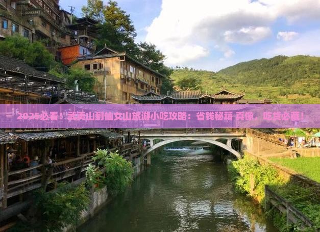 武夷山到重庆仙女山旅游小吃