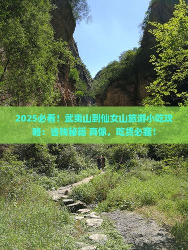 武夷山到重庆仙女山旅游小吃