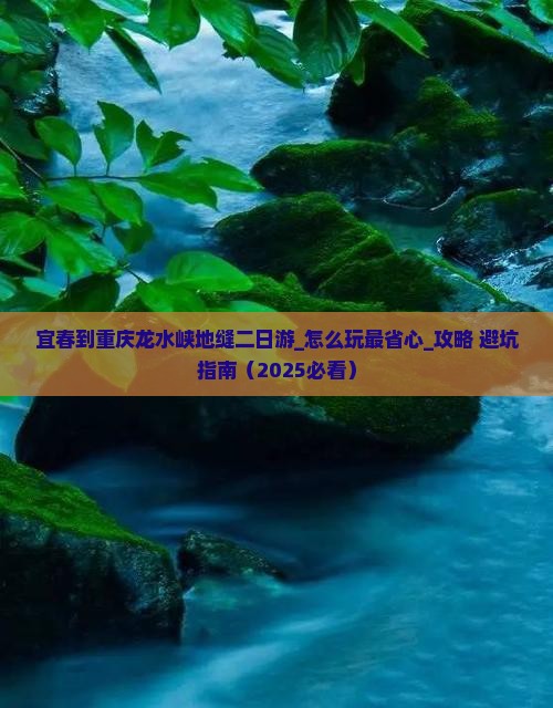 宜春到重庆龙水峡地缝二日游 宜春到重庆龙水峡地缝二日游