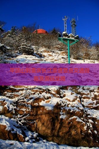 平顶山到重庆长江索道景点