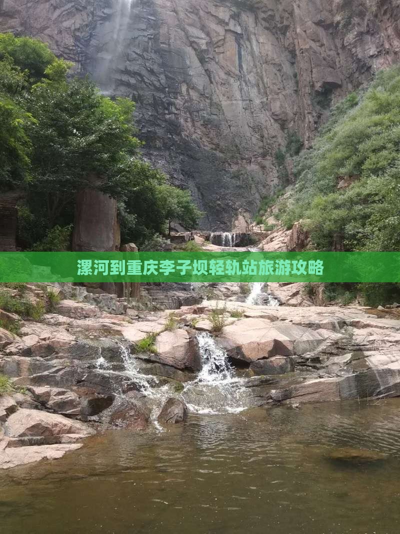 漯河到重庆李子坝轻轨站攻略