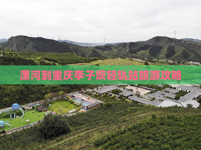 漯河到重庆李子坝轻轨站攻略