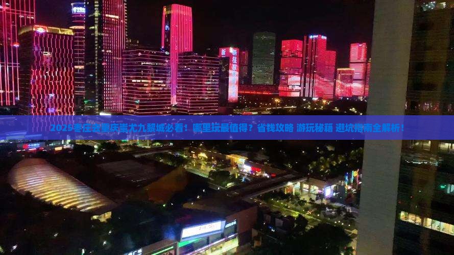 枣庄去重庆蚩尤九黎城哪里玩