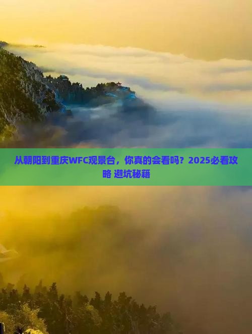 朝阳到重庆wfc观景台大型旅游团