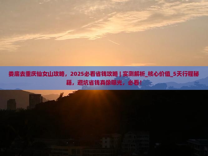 娄底去重庆仙女山攻略