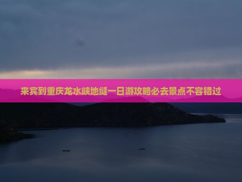 来宾到重庆龙水峡地缝一日