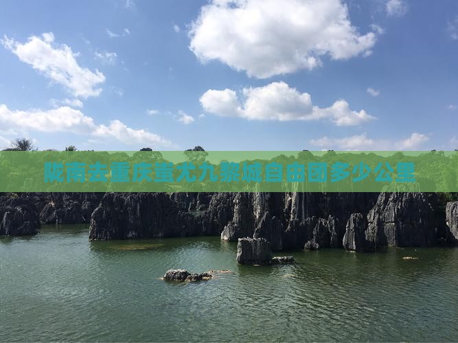陇南去重庆蚩尤九黎城自由团