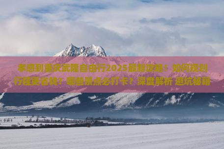 孝感到重庆武隆自由行