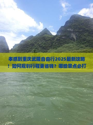 孝感到重庆武隆自由行